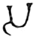 sa, Ikshvaku period, about the 3rd century