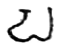 pa, Early Chalukya, 578